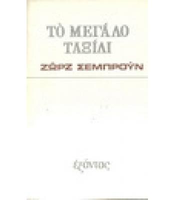 ΤΟ ΜΕΓΑΛΟ ΤΑΞΙΔΙ